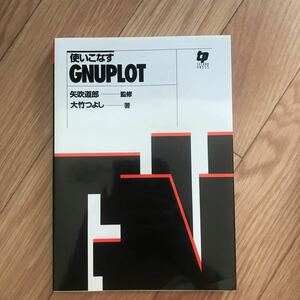 使いこなすGNUPLOT 矢吹道郎 監修 大竹つよし 著 第3刷