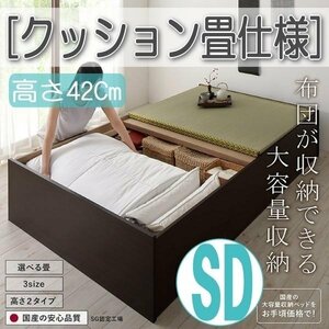 【4634】日本製・布団が収納できる大容量収納畳ベッド[悠華][ユハナ]クッション畳仕様SD[セミダブル][高さ42cm](1