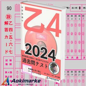 【2024年度版】消防設備士４類「過去問テスト」乙種