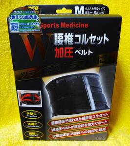 ★【未開封】山田式 腰椎コルセット W加圧ベルト M(ウエスト対応サイズ65～85cm) ミノウラ 山田式ゴムバンド健康法 ★送料520円