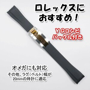 ロレックスにおすすめ！ バックル付き ラバーベルト 20mm ブラック/YGコンビド　オメガにも対応　