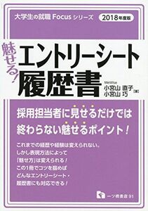 [A11594288]【2018年度版】魅せる! エントリーシート・履歴書 (大学生の就職Focusシリーズ) 小宮山直子; 小宮山巧