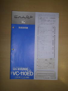 シャープビデオカセットレコーダー VC-110ED 取扱説明書