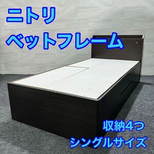 ニトリ シングル ベッドフレーム ジオチェスト 収納 コンセント d1933 nitori 引き出し付き 一人暮らし 省スペース 同棲