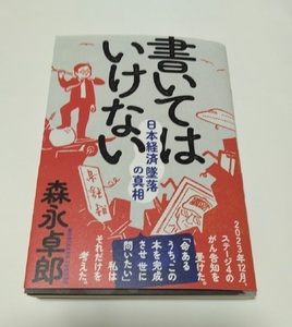 新刊　書いてはいけない　日本経済墜落の真相 森永卓郎／著.