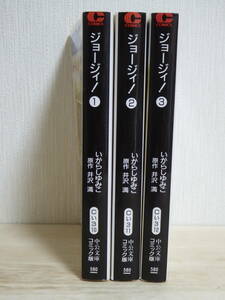 [m11811y b] ジョージィ！ 全巻(全3巻)セット　いがらしゆみこ　文庫版