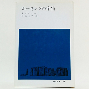 【送料無料】ホーキングの宇宙 (地人選書) / ジョン・ボズロー 著