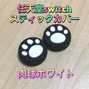 （AA06）送料無料★新品未使用2個1セット Nintendo switch ジョイコンスティックカバー 猫肉球ホワイト