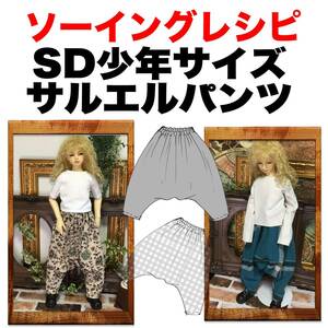 SD少年サイズ＜サルエルパンツ ＞ソーイングレシピ型紙と作り方難易度★