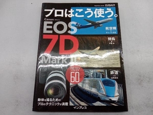 プロはこう使う キャノン EOS 7D MarkⅡ 高橋良輔