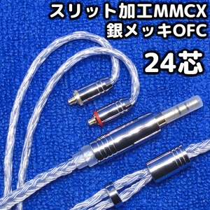 新品 24芯 3.5mm スリット加工MMCX 銀メッキOFC イヤホンケーブル shure シュア se215 se315 se535 se846 ノイズ対策 リケーブル 送料無料