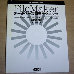 FileMaker データベース開発テクニック / 木下雄一朗 アスキー