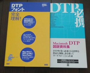 DTPフォント完全理解!　DTP必携　2冊セット　