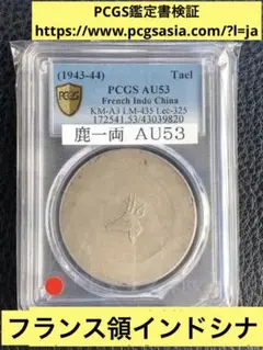 A1935【大珍品・フランス領インドシナ】銀貨　鹿　正銀一両　本物保証