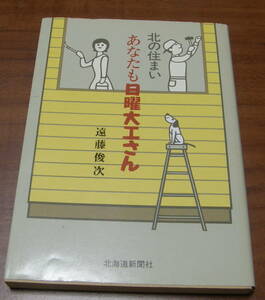 ★34★北の住まい　あなたも日曜大工さん　北海道新聞社　遠藤俊次★