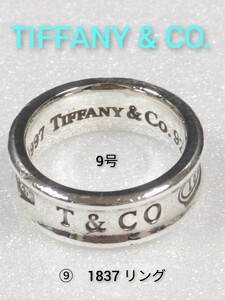 ⑨【TIFFANY&Co.】ティファニー 1837 リング シルバー925　9号　指輪
