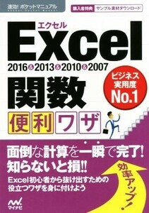 Ｅｘｃｅｌ　関数便利ワザ　２０１６＆２０１３＆２０１０＆２００７ 速効！ポケットマニュアル／速効！ポケットマニュアル編集部(著者)