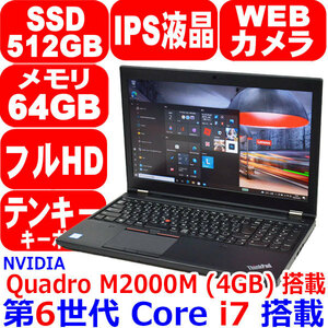 R302 リカバリ済 第6世代 Core i7 6820HQ メモリ 64GB 新品 SSD 512GB M.2 NVMe IPS フルHD Quadro M2000M Windows 10 Lenovo ThinkPad P50