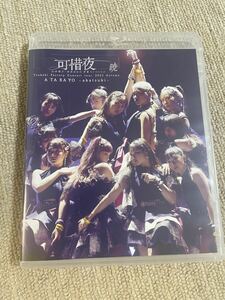 [中古Blu-ray] つばきファクトリー コンサートツアー 2023秋 可惜夜～山岸理子・岸本ゆめの 卒業スッぺシャル～暁