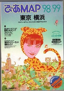 ぴあmap東京・横浜 1998~1999―カルチャー&アミューズメントスポット完全アクセスガ (Pia mooks ぴあMOOK)　(shin