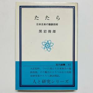 @40★ たたら 日本古来の製鉄技術【黒岩俊郎】1976年11月20日 第1刷発行 / 玉川大学出版部