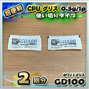 CPUグリス GD100 高性能 シリコン ヒートシンク 使い切りタイプ 絶縁性タイプ x 2回分