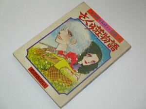 さくら荘物語 のがみけい / りぼん 1976付録冊子