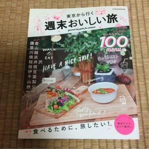 東京から行く、週末のおいしい旅