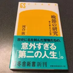 晩節の研究 偉人・賢人の「その後」