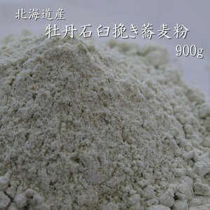 牡丹そば粉(石臼挽き) 900g 北海道在来種 (蕎麦粉100％)【メール便対応】【令和5年度産】