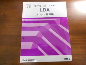 A6992 / LDAエンジン整備編 サービスマニュアル2009-2 ZE2 インサイト