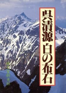 呉清源　白の布石／呉清源【著】