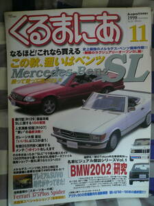 くるまにあ 復刊 1998 11月 R107 R129 　オープン　SL　ベンツ　BMW 2002 　　　　　　　 　　　　　　　　　　　当時物希少素人長期保管品