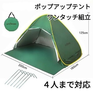 ラスト４点　新品 UV加工 防水 ポップアップ式 ワンタッチ 簡単組立 テント 配色 緑 収納袋付き 日よけ 雨よけ　即購入OK　【値下げ不可