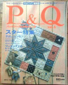 P&Qパッチワークとキルティング vol.5／スター