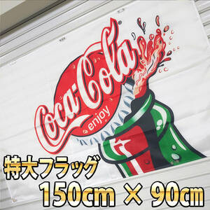 コカコーラ フラッグ P154 巨大アメリカン雑貨 ガレージ タペストリー 当時物 限定　旗 USAバナー 輸入雑貨 広告 Coca-Cola ノベルティ　