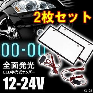 LEDナンバープレート [2枚] 字光式 12V/24V兼用 全面発光 白 薄型 装飾フレーム/22к