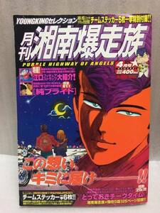 希少　月刊 湘南爆走族　VOL.19　吉田聡 ステッカー6枚付き