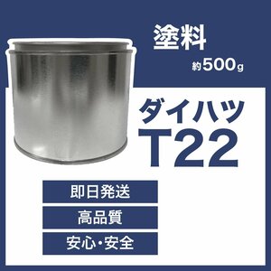 ダイハツT22 車用塗料 ミラ 希釈済 T22