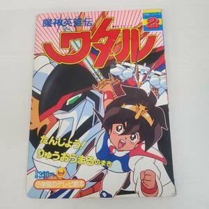 0420-220□魔神英雄伝 ワタル シリーズ2 小学館のテレビ絵本 日本テレビ系 アニメ 絵本 古本 小学館 印刷物 破れ有 現状品