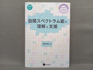 自閉スペクトラム症の理解と支援 本田秀夫