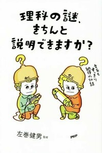 理科の謎、きちんと説明できますか？ 文系もすっきり納得の２０話／左巻健男