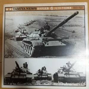 TAMIYA NEWS タミヤニュース 資料写真集6 ソビエトT-62戦車