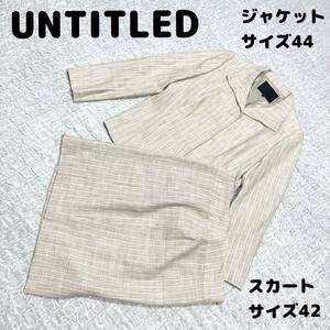 UNTITLED アンタイトル　セットアップベージュ　ジャケット＆スカート