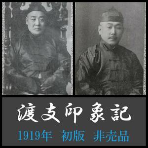 1919年 渡支印象記 検索:支那 汪精衛 蒋介石 関東軍閥 憲兵 国民党 督軍 生写真 革命党 満洲 総督府 張学良 古建築 北洋政府 中華民国 満鉄