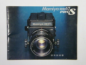 ◎ Mamiya マミヤ RB67 PRO S 使用説明書