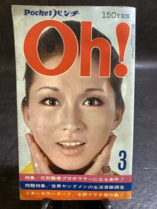 『昭和45年12月 Pocketパンチ Oh！岡田可愛 トップレスバー 新聞に出ない裸の中国 昭和レトロ 』