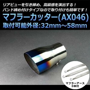 マフラーカッターセット (マフラーアース3本付) デボネア シングル 大口径 チタンカラー AX046 汎用 ステンレス アーシング 三菱 在庫品