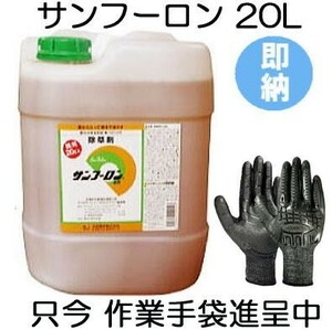 (数量限定手袋付き) 除草剤 サンフーロン 20L ラウンドアップ のジェネリック農薬 (手袋は富士グローブBD-506) 大成農材 スギナ