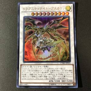 遊戯王 ドラグニティナイト - アスカロン ウルトラレア CYHO-JP033